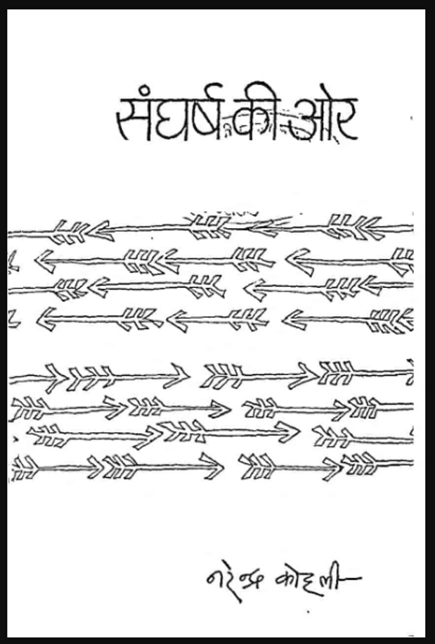 संघर्ष की ओर : नरेन्द्र कोहली द्वारा हिंदी पीडीऍफ़ पुस्तक - उपन्यास | Sangharsh Ki Aor : by Narendra Kohali Hindi PDF Book - Novel (Upanyas)