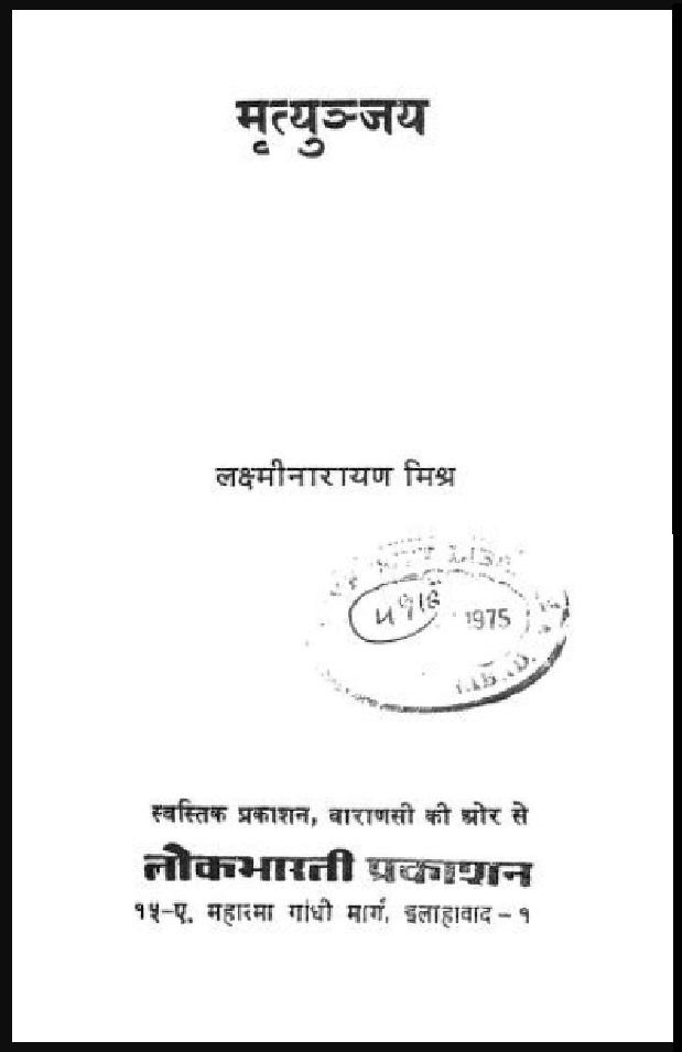 मृत्युञ्जय : लक्ष्मीनारायण मिश्र द्वारा हिंदी पीडीऍफ़ पुस्तक - नाटक | Mrityunjay : by Lakshminarayan Mishra Hindi PDF Book - Drama (Natak)