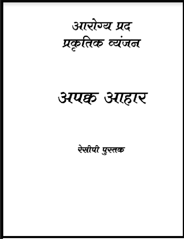 आरोग्य प्रद प्रकृतिक व्यंजन अपक्क आहार : हिंदी पीडीऍफ़ पुस्तक - सामाजिक | Arogya Prad Prakrtik Vyanjan Apakk Aahar : Hindi PDF Book - Social (Samajik)