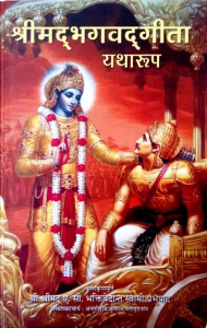 ezgif.com jpg to avif converter 2025 05 09T161018.261 Bhagwat Geeta Book PDF Hindi |श्रीमदभगवदगीता पुस्तक पीडीएफ हिंदी