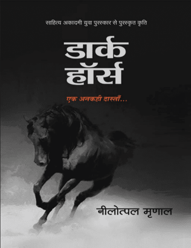 डार्क हॉर्स : नीलोत्पल मृणाल द्वारा हिंदी पीडीऍफ़ पुस्तक - उपन्यास | Dark Horse : by Nilotpal Mranal Hindi PDF Book - Novel (Upanyas)