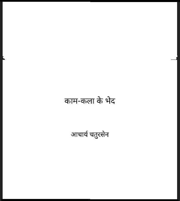 काम - कला के भेद : आचार्य चतुरसेन द्वारा हिंदी पीडीऍफ़ पुस्तक - सामाजिक | Kam - Kala Ke Bhed : by Acharya Chatursen Hindi PDF Book - Social (Samajik)