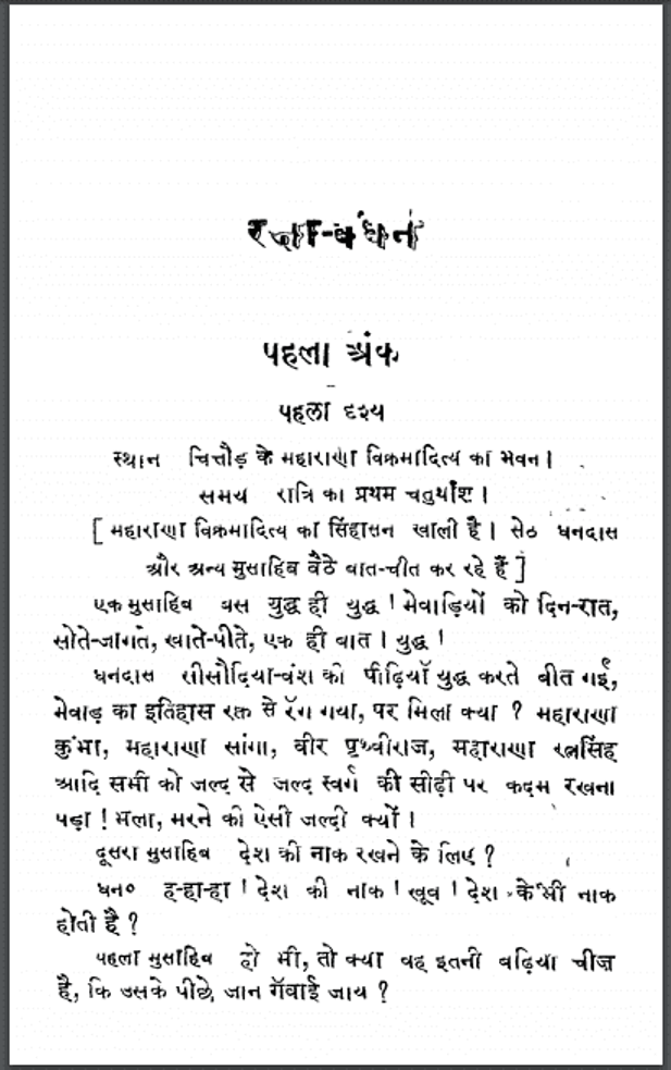 रक्षा-बंधन : हरि द्वारा हिंदी पीडीऍफ़ पुस्तक : नाटक | Raksha-Bandhan : by Hari Hindi PDF Book - Drama (Natak)