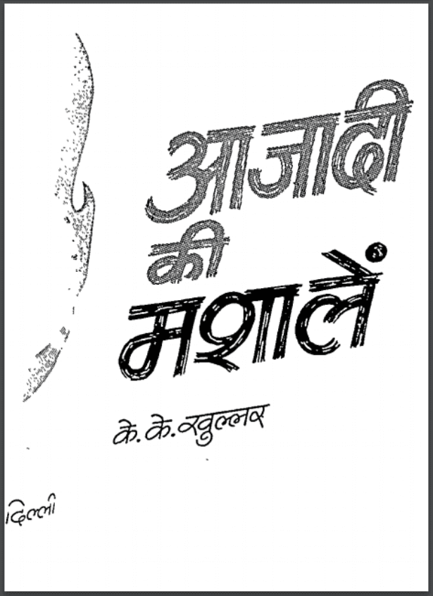 आजादी की मशालें : के. के. खुल्लर द्वारा हिंदी पीडीऍफ़ पुस्तक - इतिहास | Azadi Ki Mashalen : by K. K. Khullar Hindi PDF Book - History (Itihas)