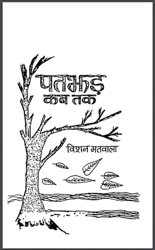 पतझड़ कब तक : विशन मतवाला द्वारा हिंदी पीडीऍफ़ पुस्तक - कविता | Patajhad Kab Tak : by Vishan Matawala Hindi PDF Book - Poem (Kavita)