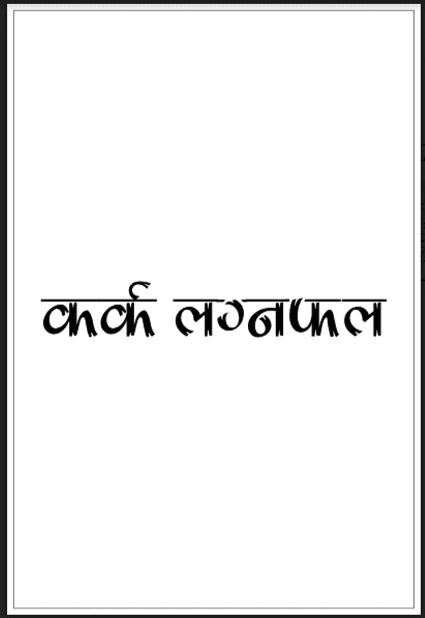 कर्क लग्नफल : डॉ. भोजराज द्विवेदी द्वारा हिंदी पीडीऍफ़ पुस्तक - ज्योतिष | Kark Lagna Fal : by Dr. Bhojraj Dwivedi Hindi PDF Book - Astrology (Jyotish)