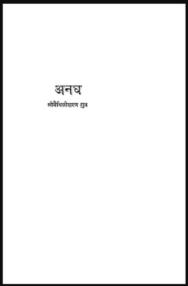 अनघ : श्री मैथलीशरण गुप्त द्वारा हिंदी पीडीऍफ़ पुस्तक - कविता | Anagh : by Shri Maithili Sharan Gupt Hindi PDF Book - Poem (Kavita)