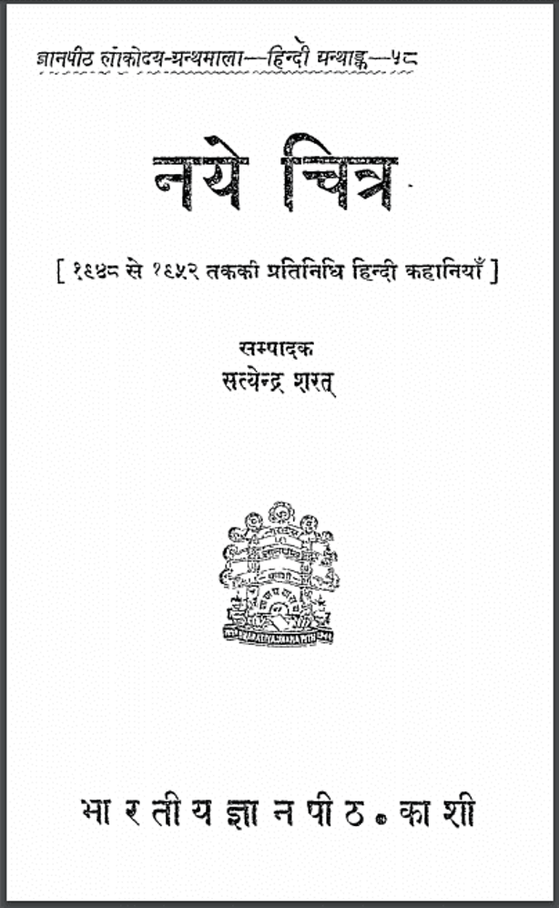 नये चित्र : सत्येन्द्र शरत द्वारा हिंदी पीडीऍफ़ पुस्तक - कहानी | Naye Chitra : by Satyendra Sharat Hindi PDF Book - Story (Kahani)