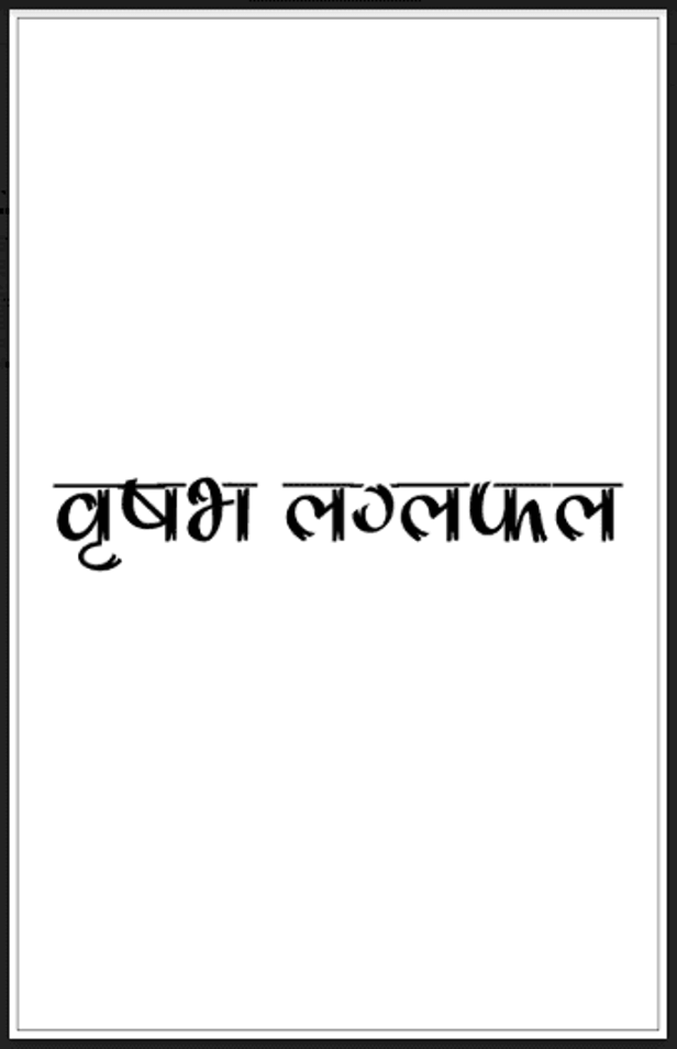 वृषभ लग्नफल : डॉ. भोजराज द्विवेदी द्वारा हिंदी पीडीऍफ़ पुस्तक - ज्योतिष | Vrasabh Lagna Fal : by Dr. Bhojraj Dwivedi Hindi PDF Book - Astrology (Jyotish)
