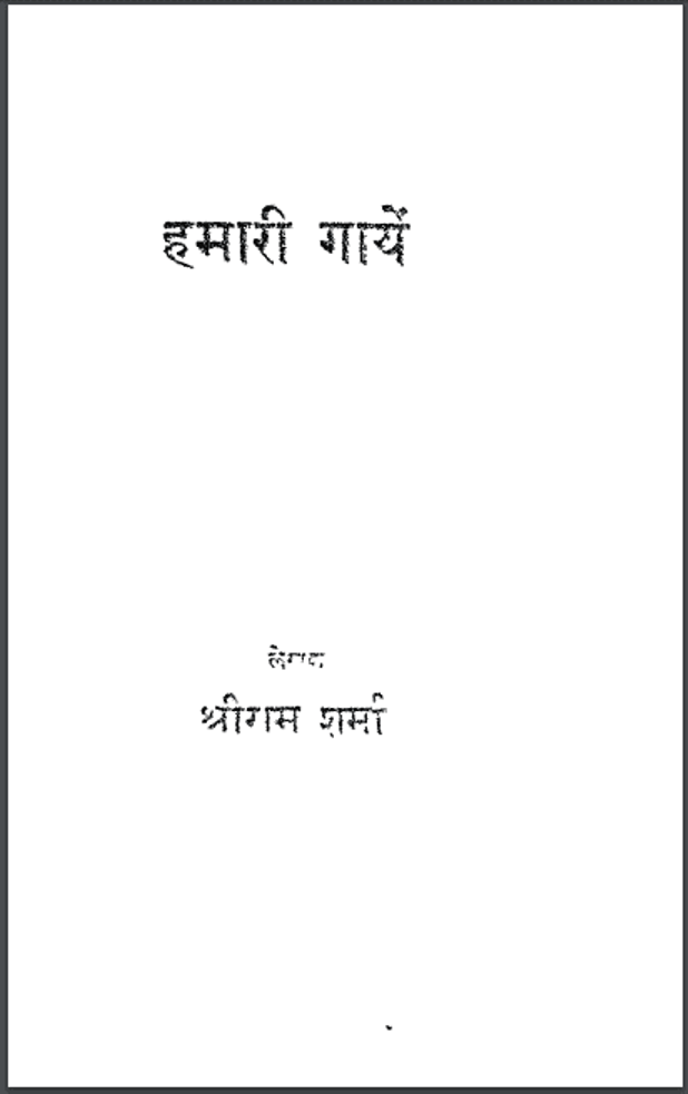 हमारी गायें : श्री राम शर्मा द्वारा हिंदी पीडीऍफ़ पुस्तक - सामाजिक | Hamari Gayen : by Shri Ram Sharma Hindi PDF Book - Social (Samajik)