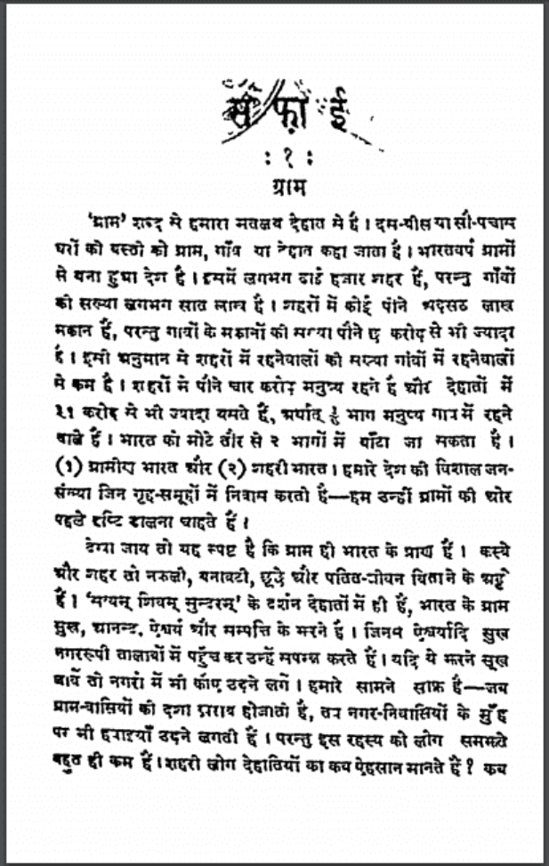 सफाई : गणेशदत्त शर्मा द्वारा हिंदी पीडीऍफ़ पुस्तक - सामाजिक | Safai : by Ganesh Datt Sharma Hindi PDF Book - Social (Samajik)