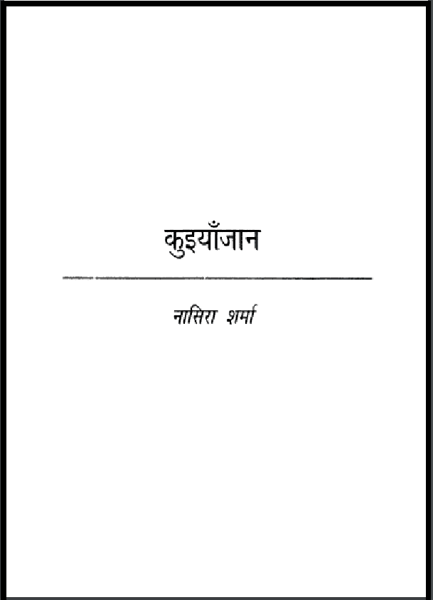 कुइयाँजान : नासिरा शर्मा द्वारा हिंदी पीडीऍफ़ पुस्तक - उपन्यास | Kuiyanjan : by Nasira Sharma Hindi PDF Book - Novel (Upanyas)