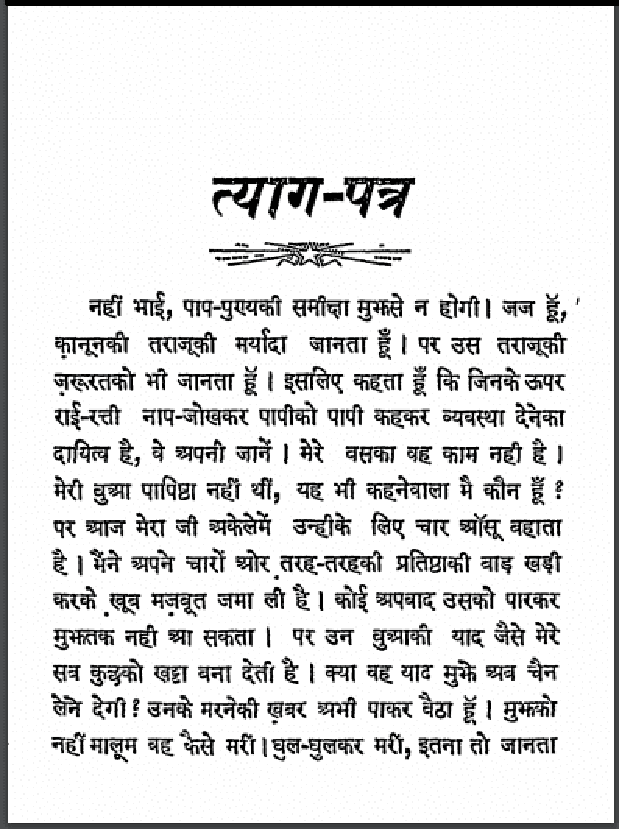 त्याग - पत्र : हिंदी पीडीऍफ़ पुस्तक - उपन्यास | Tyag - Patra : Hindi PDF Book - Novel (Upanyas)