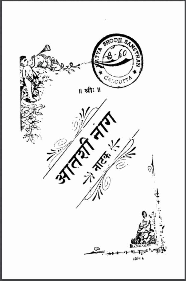 आतशी नाग : हिंदी पीडीऍफ़ पुस्तक - नाटक | Aatashi Nag : Hindi PDF Book - Drama (Natak)