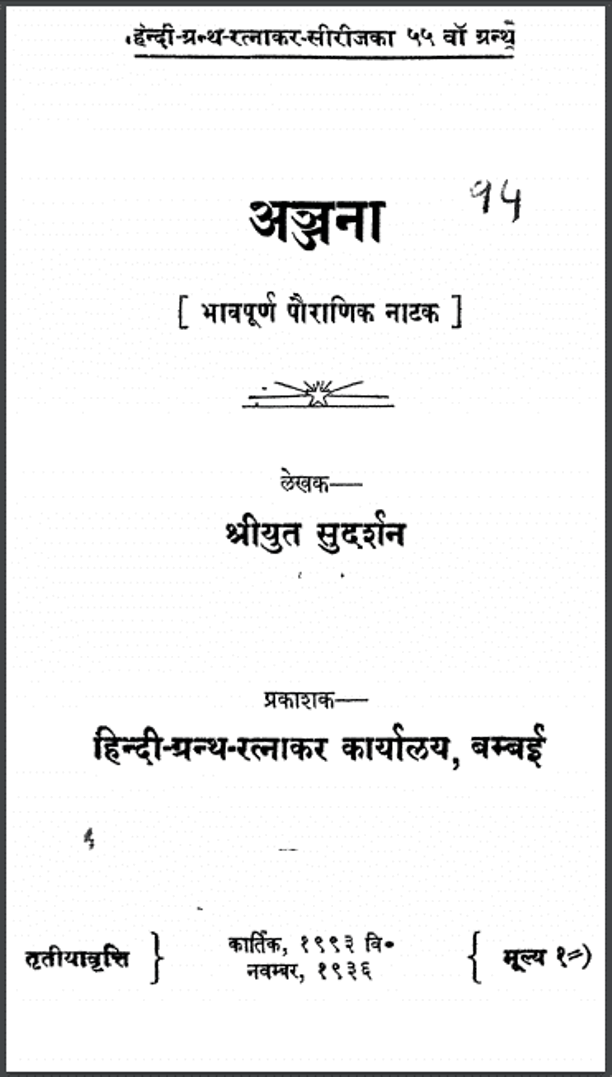 अञ्जना : श्रीयुत सुदर्शन द्वारा हिंदी पीडीऍफ़ पुस्तक - नाटक | Anjana : by Shriyut Sudarshan Hindi PDF Book - Drama (Natak)