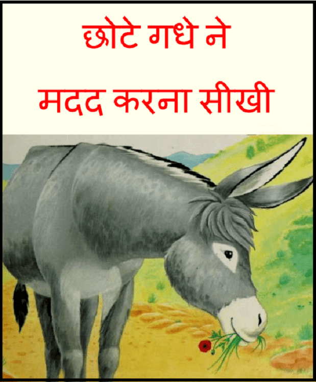 छोटे गधे ने मदद करना सीखी : हिंदी पीडीऍफ़ पुस्तक - बच्चों की पुस्तक | Chhote Gadhe Ne Madad Karana Seekhi : Hindi PDF Book - Children's Book (Bachchon Ki Pustak)