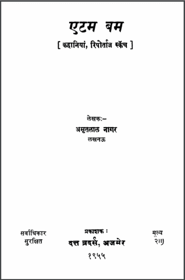 एटम बम : अमृतलाल नागर द्वारा हिंदी पीडीऍफ़ पुस्तक - कहानी | Atom Bomb : by Amrit Lal Nagar Hindi PDF Book - Kahani (Story)