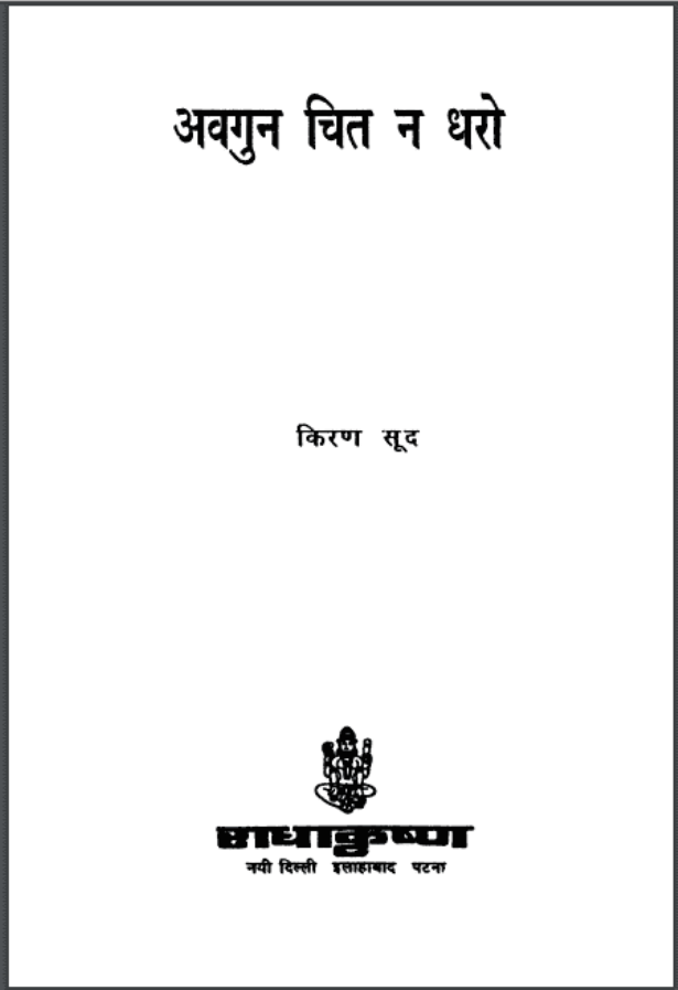 अवगुन चित न धरो : किरण सूद द्वारा हिंदी पीडीऍफ़ पुस्तक - उपन्यास | Avagun Chit Na Dharo : by Kiran Sood Hindi PDF Book - Novel (Upanyas)