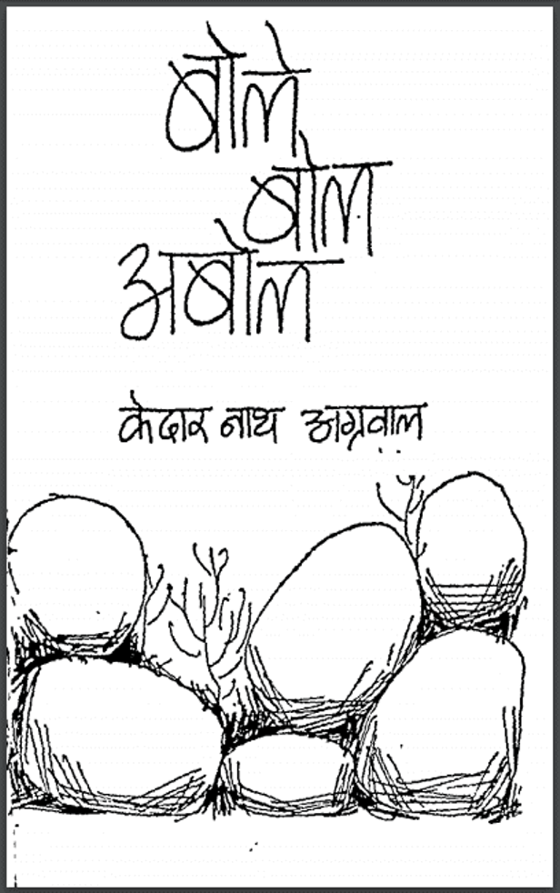 बोले बोल अबोल : केदार नाथ अग्रवाल द्वारा हिंदी पीडीऍफ़ पुस्तक - कविता | Bole Bol Abol : by Kedar Nath Agrawal Hindi PDF Book - Poem (Kavita)