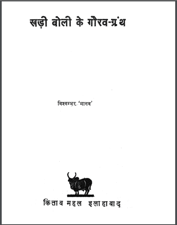 खड़ी बोली के गौरव - ग्रन्थ : विश्वम्भर 'मानव' द्वारा हिंदी पीडीऍफ़ पुस्तक - ग्रन्थ | Khadi Boli Ke Gaurav - Granth : by Vishvambhar 'Manav' Hindi PDF Book - Granth