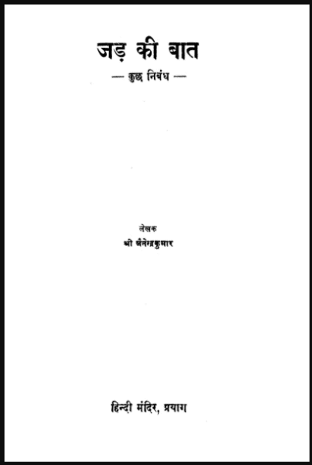 जड़ की बात : श्री जैनेंद्र कुमार द्वारा हिंदी पीडीऍफ़ पुस्तक - सामाजिक | Jad Ki Bat : by Shri Jainedra Kumar Hindi PDF Book - Social (Samajik)