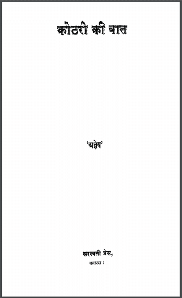 कोठरी की बात : अज्ञेय द्वारा हिंदी पीडीऍफ़ पुस्तक - कहानी | Kothari Ki Bat : by Agyey Hindi PDF Book - Story (Kahani)