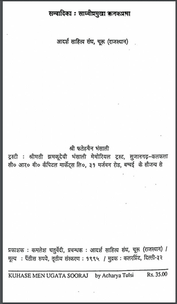 कुहासे में उगता सूरज : आचार्य तुलसी द्वारा हिंदी पीडीऍफ़ पुस्तक - सामाजिक | Kuhase Mein Ugata Sooraj : by Acharya Tulsi Hindi PDF Book - Social (Samajik)