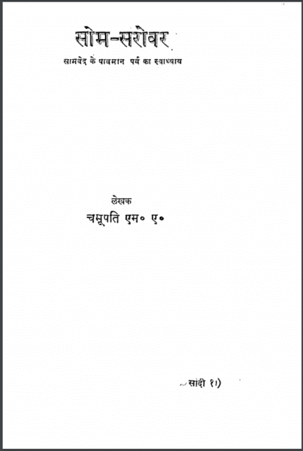सोम - सरोवर : चमूपति द्वारा हिंदी पीडीऍफ़ पुस्तक - ग्रन्थ | Som - Sarovar : by Chamupati Hindi PDF Book - Granth