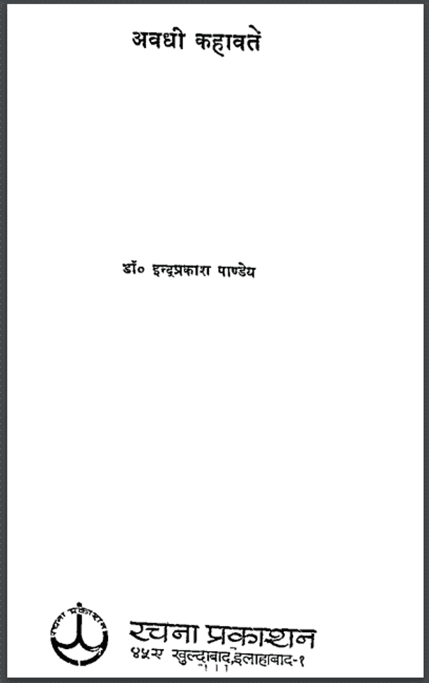 अवधी कहावतें : डॉ. इन्द्रप्रकाश पाण्डेय द्वारा हिंदी पीडीऍफ़ पुस्तक - साहित्य | Avadhi Kahavaten : by Dr. Indraprakash Pandey Hindi PDF Book - Literature (Sahitya)