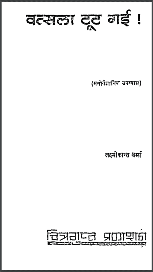 वत्सला टूट गई : लक्ष्मीकान्त शर्मा द्वारा हिंदी पीडीऍफ़ पुस्तक - उपन्यास | Vatsala Toot Gai : by Lakshmikant Sharma Hindi PDF Book - Novel (Upanyas)