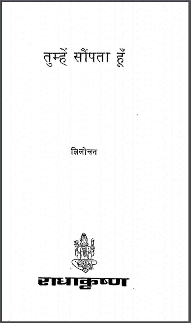 तुम्हें सौंपता हूँ : त्रिलोचन द्वारा हिंदी पीडीऍफ़ पुस्तक - कविता | Tumhen Saupata Hun : by Trilochan Hindi PDF Book - Poem (Kavita)