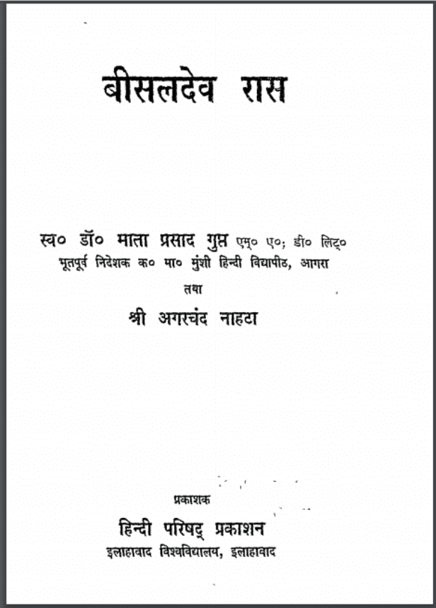 बीसलदेव रास : डॉ. माता प्रसाद गुप्त द्वारा हिंदी पीडीऍफ़ पुस्तक - ग्रन्थ | Beesal Dev Ras : by Dr. Mataprasad Gupt Hindi PDF Book - Granth