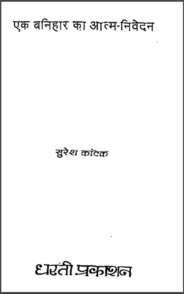 एक बनिहार का आत्म - निवेदन : सुरेश कांटक द्वारा हिंदी पीडीऍफ़ पुस्तक - कहानी | Ek Banihar Ka Atma - Nivedan : by Suresh Kantak Hindi PDF Book - Story (Kahani)