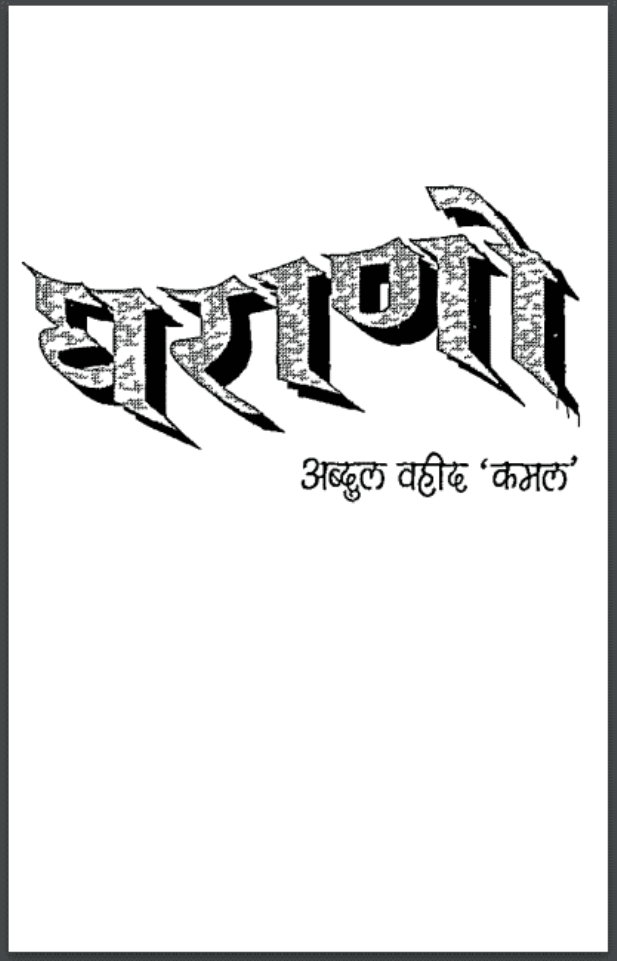 घराणो : अब्दुल वाहिद 'कमल' द्वारा पीडीऍफ़ पुस्तक - उपन्यास | Gharano : by Abdul Vahid 'Kamal' PDF Book - Novel (Upanyas)