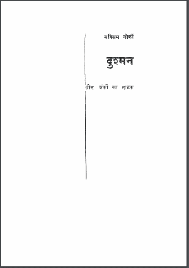 दुश्मन : मक्सिम गोर्की द्वारा हिंदी पीडीऍफ़ पुस्तक - नाटक | Dushman : by Maxim Gorki Hindi PDF Book - Drama (Natak)