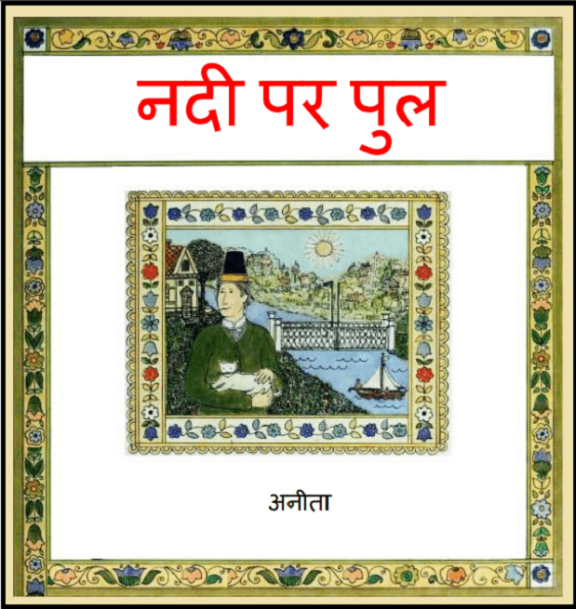 नदी पर पुल : अनीता द्वारा हिंदी पीडीऍफ़ पुस्तक - बच्चों की पुस्तक | Nadi Par Pul : by Anita Hindi PDF Book - Children's Book (Bachchon Ki Pustak)