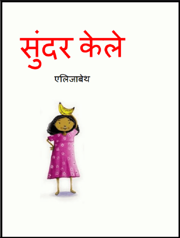 सुंदर केले : एलिजाबेथ द्वारा हिंदी पीडीऍफ़ पुस्तक - बच्चों की पुस्तक | Sundar Kele : by Elizabeth Hindi PDF Book - Children's Book (Bachchon Ki Pustak)