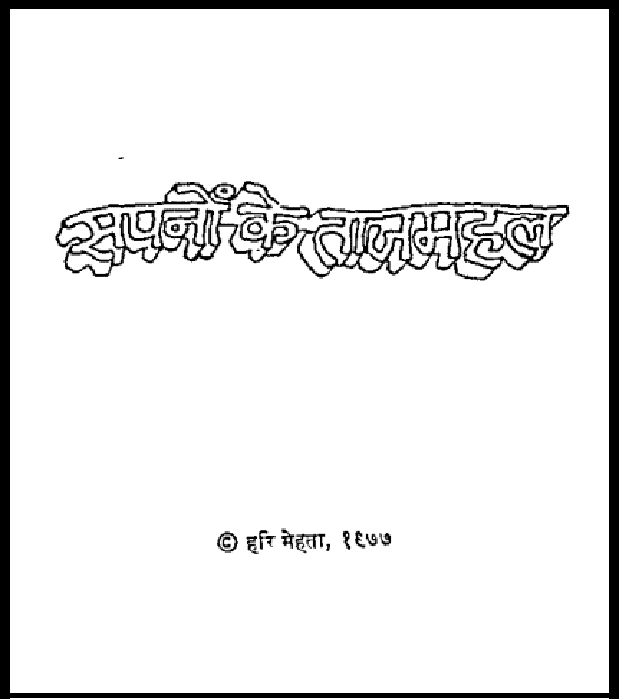 सपनों के ताजमहल : हरि मेहता द्वारा हिंदी पीडीऍफ़ पुस्तक - नाटक | Sapano Ke Tajmahal : by Hari Mehata Hindi PDF Book - Drama (Natak)