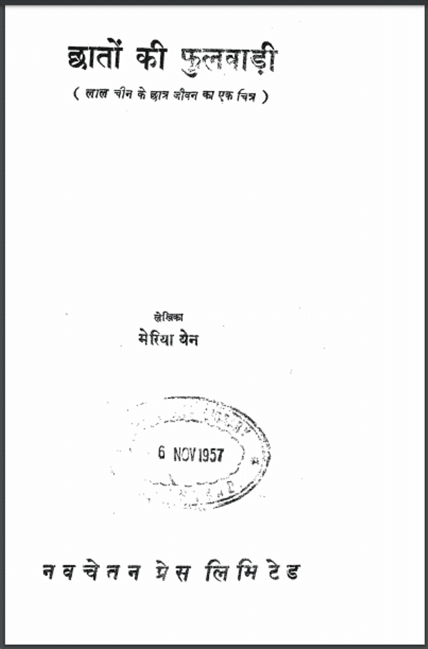 छातों की फुलवाड़ी : मेरिया येन द्वारा हिंदी पीडीऍफ़ पुस्तक - इतिहास | Chhaton Ki Fulwadi : by Maria Yen Hindi PDF Book - History (Itihas)