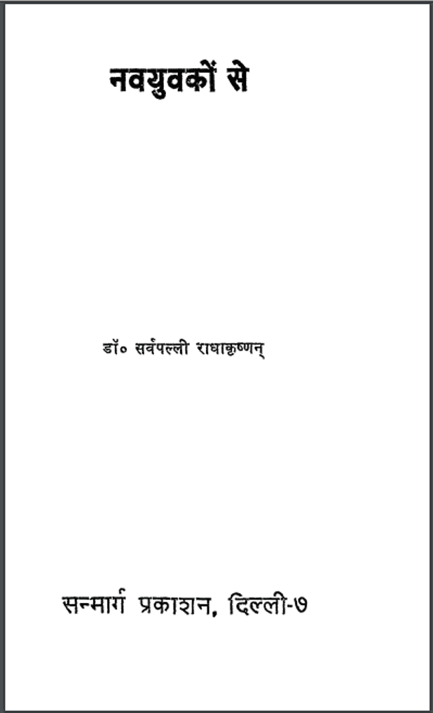 नवयुवकों से : डॉ. सर्वपल्ली राधाकृष्णन द्वारा हिंदी पीडीऍफ़ पुस्तक - सामाजिक | Navyuvakon Se : by Dr. Sarvpalli Radhakrishanan Hindi PDF Book - Social (Samajik)