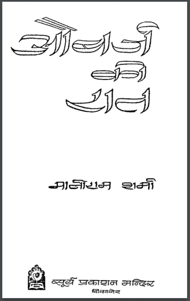 औबर्ज की रात : मालीराम शर्मा द्वारा हिंदी पीडीऍफ़ पुस्तक - कविता | Aubarj Ki Rat : by Maliram Sharma Hindi PDF Book - Poetry (Kavita)