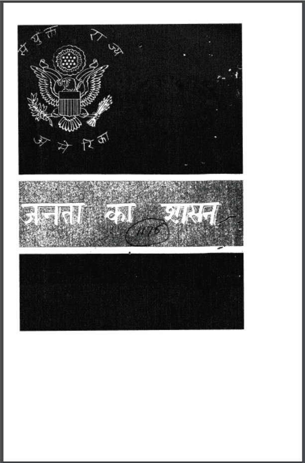 जनता का शासन : हिंदी पीडीऍफ़ पुस्तक - इतिहास | Janata Ka Shasan : Hindi PDF Book - History (Itihas)