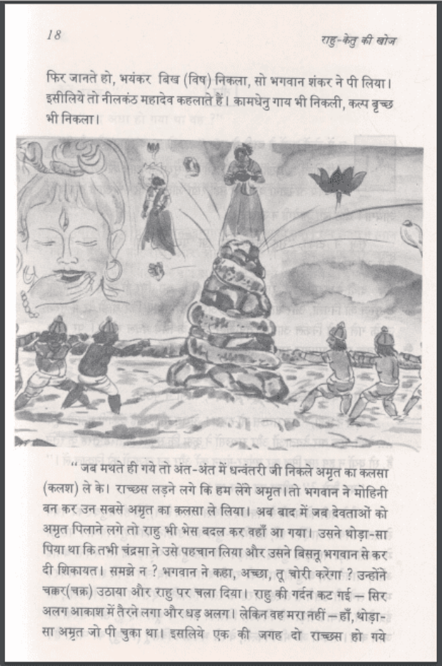 राहु - केतु की खोज : राकेश पोपली द्वारा हिंदी पीडीऍफ़ पुस्तक - कहानी | Rahu - Ketu Ki Khoj : by Rakesh Popali Hindi PDF Book - Story (Kahani)
