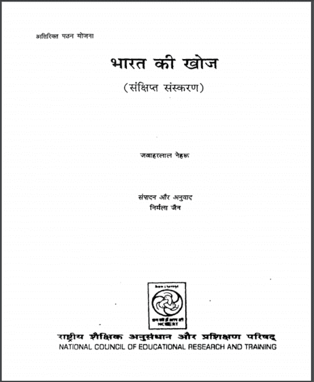 भारत की खोज : जवाहर लाल नेहरू द्वारा हिंदी पीडीऍफ़ पुस्तक - इतिहास | Bharat Ki Khoj : by Jawahar Lal Neharu Hindi PDF Book - History (Itihas)
