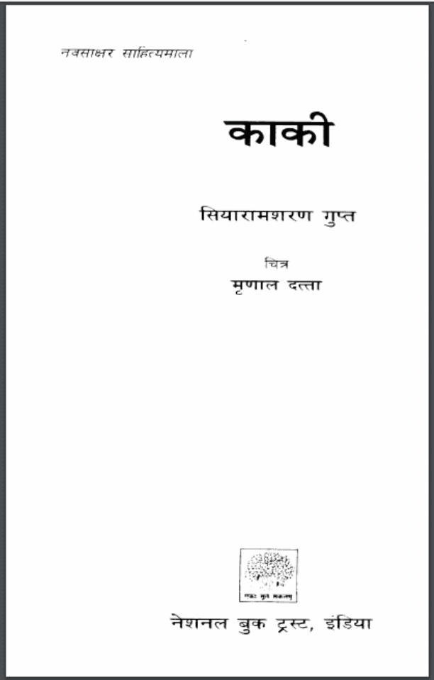 काकी : सियारामशरण गुप्त द्वारा हिंदी पीडीऍफ़ पुस्तक - उपन्यास | Kaki : by Siyaramsharan Gupt Hindi PDF Book - Novel (Upanyas)