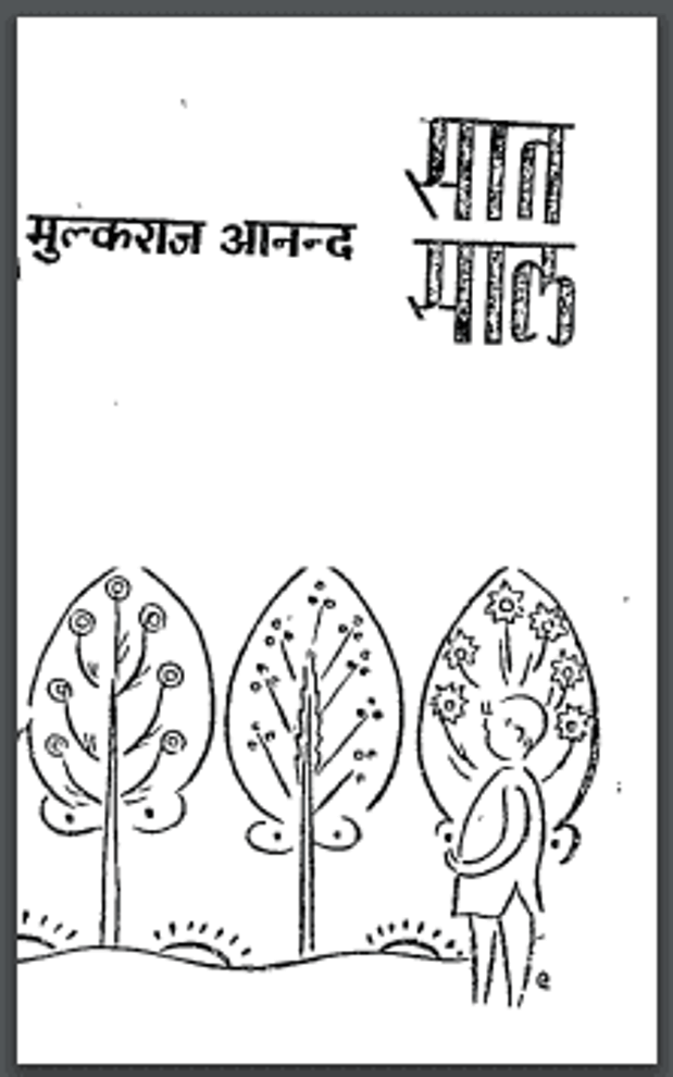 सात साल : मुल्कराज आनन्द द्वारा हिंदी पीडीऍफ़ पुस्तक - उपन्यास | Sat Sal : by Mulk Raj Anand Hindi PDF Book - Novel (Upanyas)