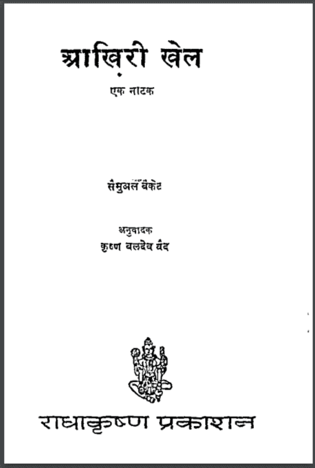 आख़िरी खेल : सैमुअल बैकेट द्वारा हिंदी पीडीऍफ़ पुस्तक - नाटक | Aakhiri Khel : by Samuel Beckett Hindi PDF Book - Drama (Natak)