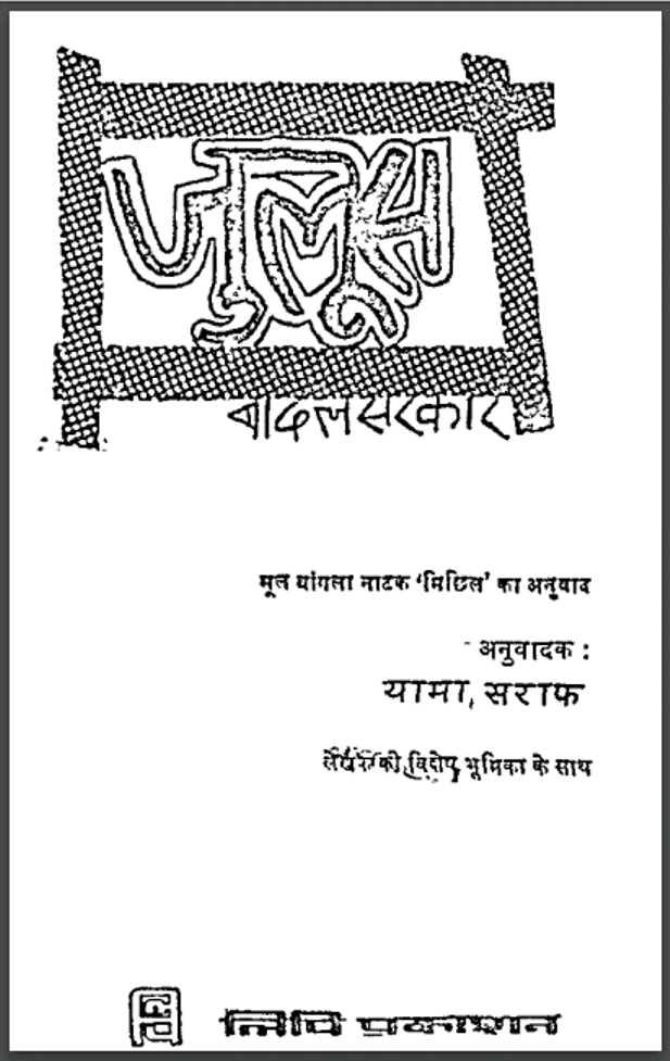 जुलूस : बादल सरकार द्वारा हिंदी पीडीऍफ़ पुस्तक - नाटक | Juloos : by Badal Sarkar Hindi PDF Book - Drama (Natak)