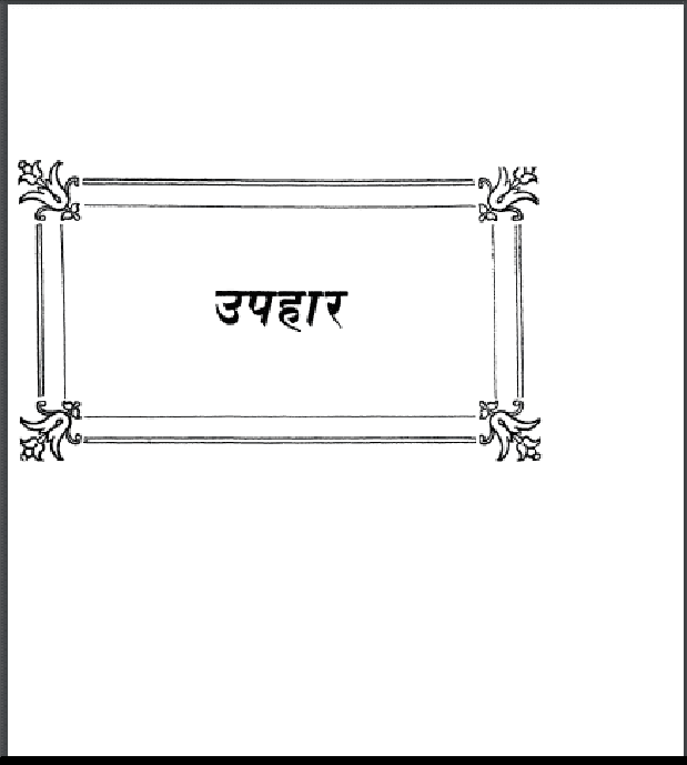 उपहार : महावीर प्रसाद मालवीय द्वारा हिंदी पीडीऍफ़ पुस्तक - साहित्य | Upahar : by Mahavir Prasad Malwiya Hindi PDF Book - Literature (Sahitya)