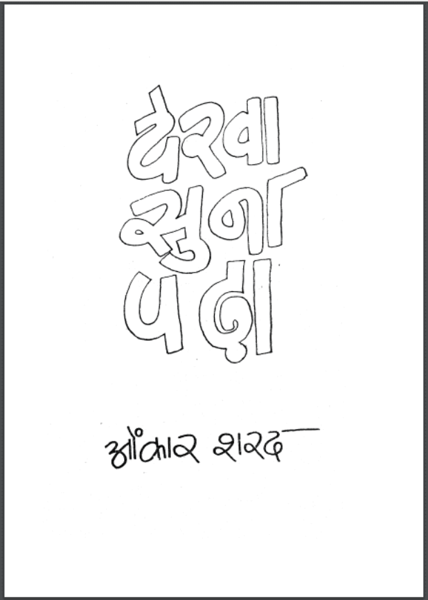 देखा सुना पढ़ा : ओंकार शरद द्वारा हिंदी पीडीऍफ़ पुस्तक - उपन्यास | Dekha Suna Padha : by Onkar Sharad Hindi PDF Book - Novel (Upanyas)